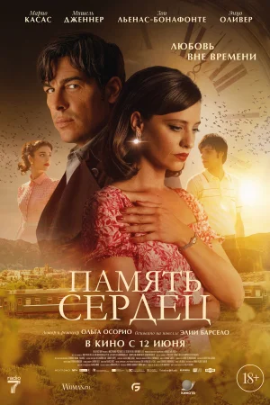 Память сердец 